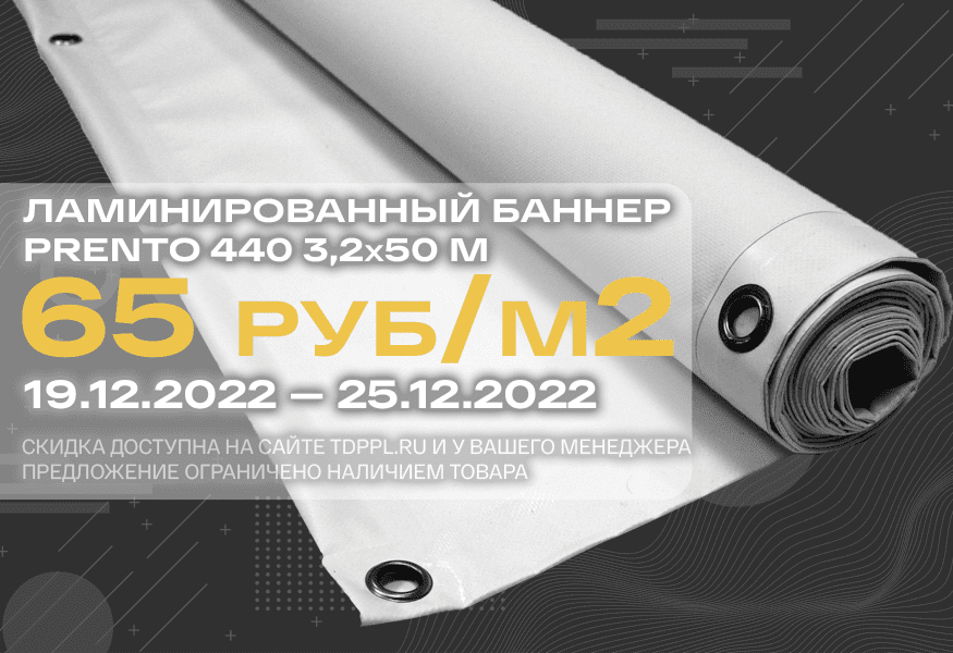 Специальное предложение на ламинированные баннерные ткани Prento 440 – фото 0
