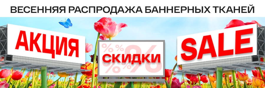 Весенняя распродажа баннеров