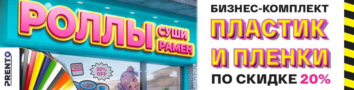 Бизнес на максимуме: минус 20% на цветные плёнки и листовой ПВХ!