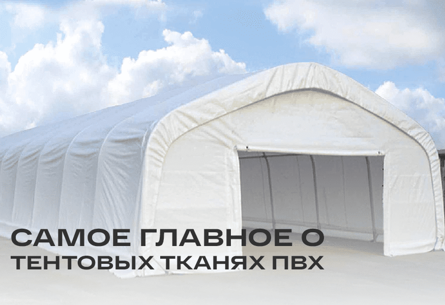 Что нужно знать про самый популярный материал для тентов – фото 0