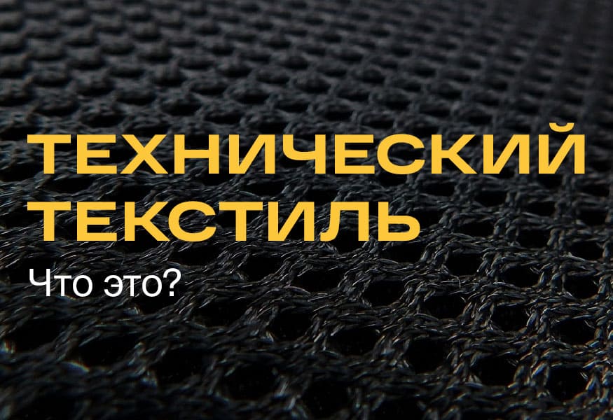 Что такое технический текстиль – фото 0