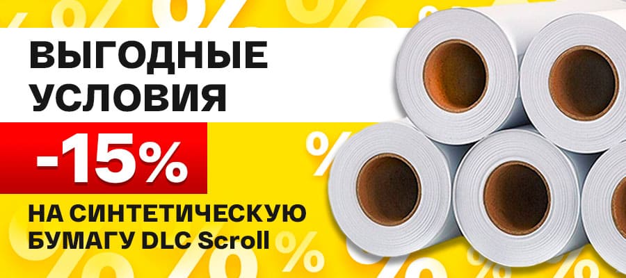 Выгодное предложение на бумагу для лайтбоксов и скроллеров DLC