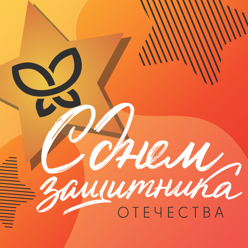С Днём защитника Отечества! – фото 0