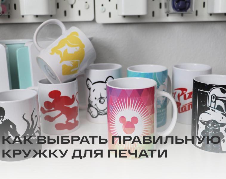 Как выбрать правильную кружку для сублимации