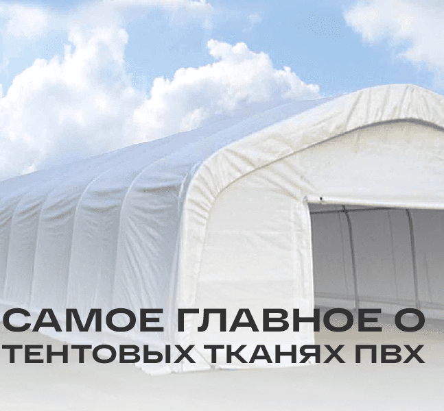 Что нужно знать про самый популярный материал для тентов