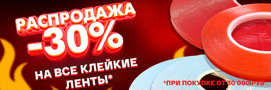 Скидка 30% на клейкие ленты для профессионального монтажа при заказе от 30,000 рублей!<