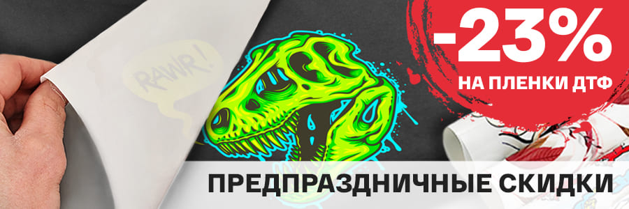 Уникальная скидка на ДТФ плёнки Hazak