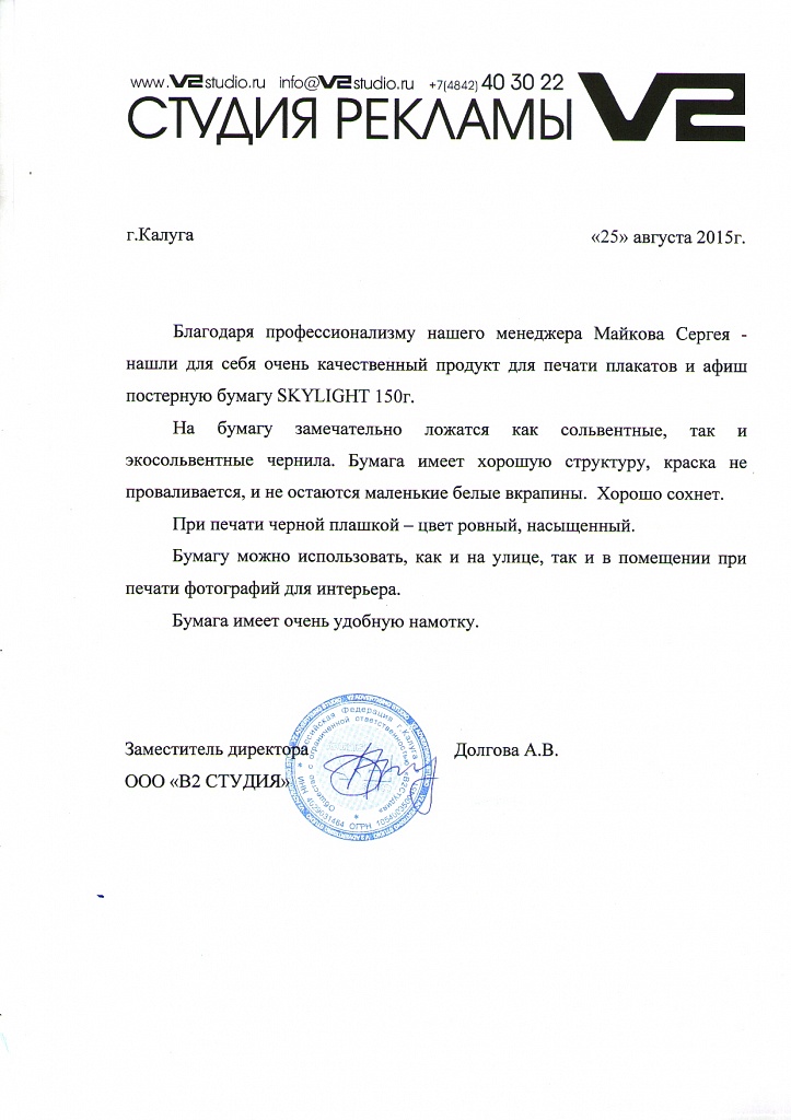 Благодаря профессионализму нашего менеджера Майкова Сергея - нашли для себя очень качественный продукт для печати плакатов и афиш постерную бумагу SKYLIGHT. На бумагу замечательно ложатся как сольвентные, так и экосольвентные чернила. Бумага имеет хорошую структуру, краска не проваливается, и не остаются маленькие белые вкрапины. Хорошо сохнет.
При печати черной плашкой - цвет ровный, насыщенный.

Бумагу можно использовать, как на улице, так и помещении при печати фотографий для интерьера. Бумага имеет очень удобную намотку.