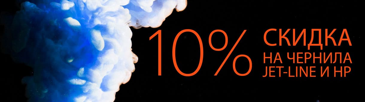 Пора заливаться: -10% на чернила Jet-Line и HP – фото 0
