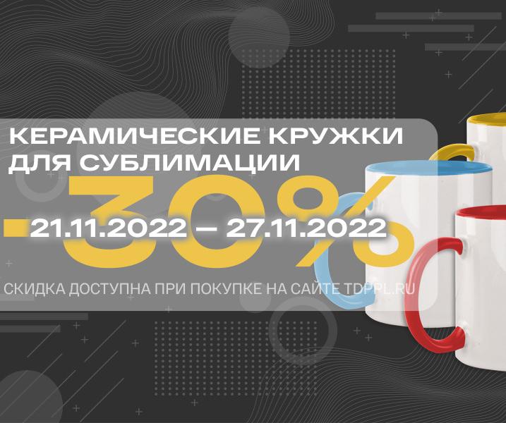 Скидка 30% на кружки для печати 