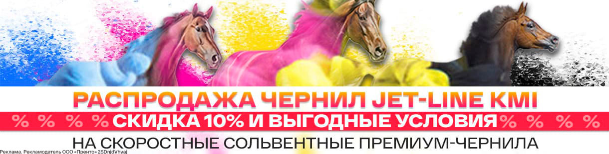 Скидка 10% и уникальные условия при покупке чернил Jet-Line KMI