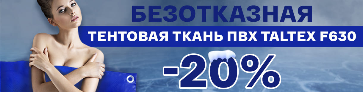 Распродажа доступных тентовых тканей ПВХ Taltex F630 – фото 0