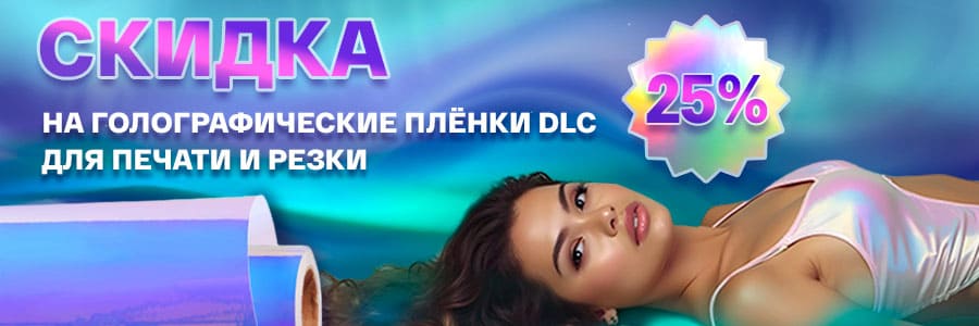 Скидка 25% на голографические плёнки DLC Y100: премиальный дизайн, который невозможно игнорировать!