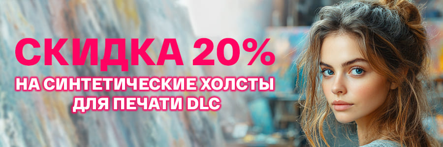 Распродажа синтетических холстов для печати