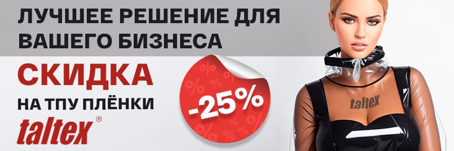 Лучшее решение для вашего бизнеса– скидка 25% на ТПУ плёнки Taltex!