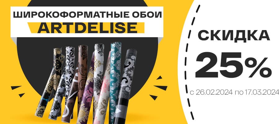 Минус 25% на идеальный материал для современного интерьера