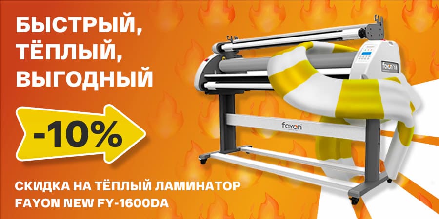 Скоростные тёплые ламинаторы Fayon со скидкой 10%<