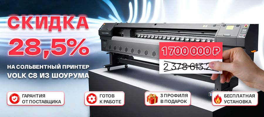 Рекордная скидка 28,5% на широкоформатный принтер Volk C8 из шоурума!