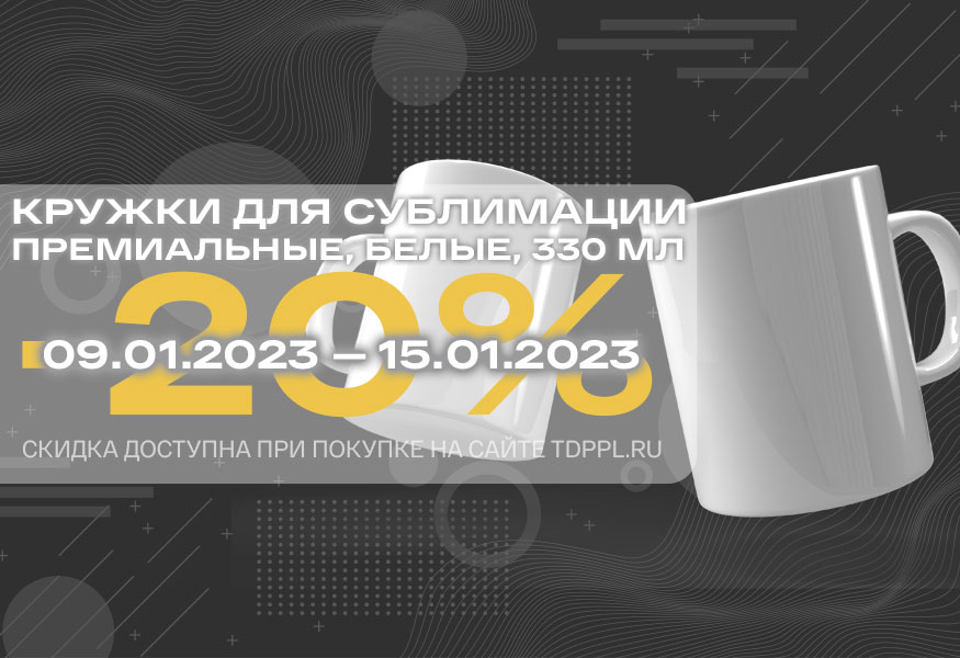 Скидка 20% на кружки для сублимационной печати – фото 0