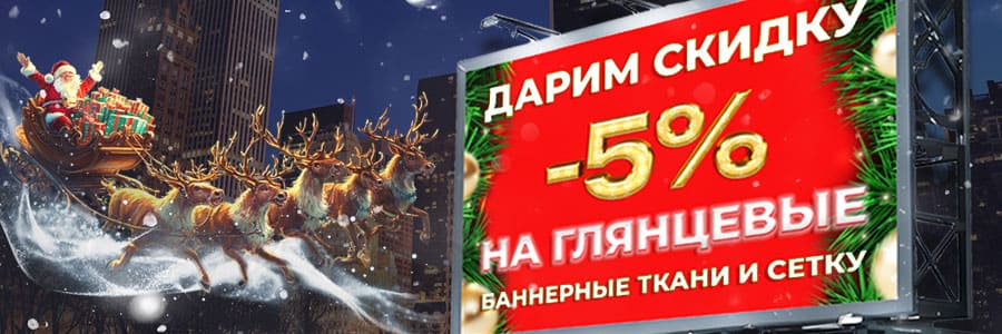 Скидки на яркие глянцевые баннерные ткани и сетки для сочной печати