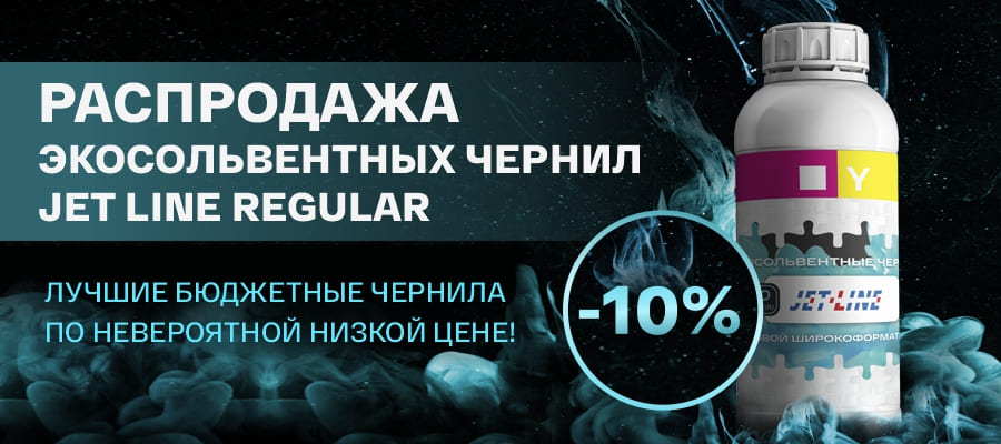 Скидка 10% на недорогие экосольвентные чернила Jet-Line Regular