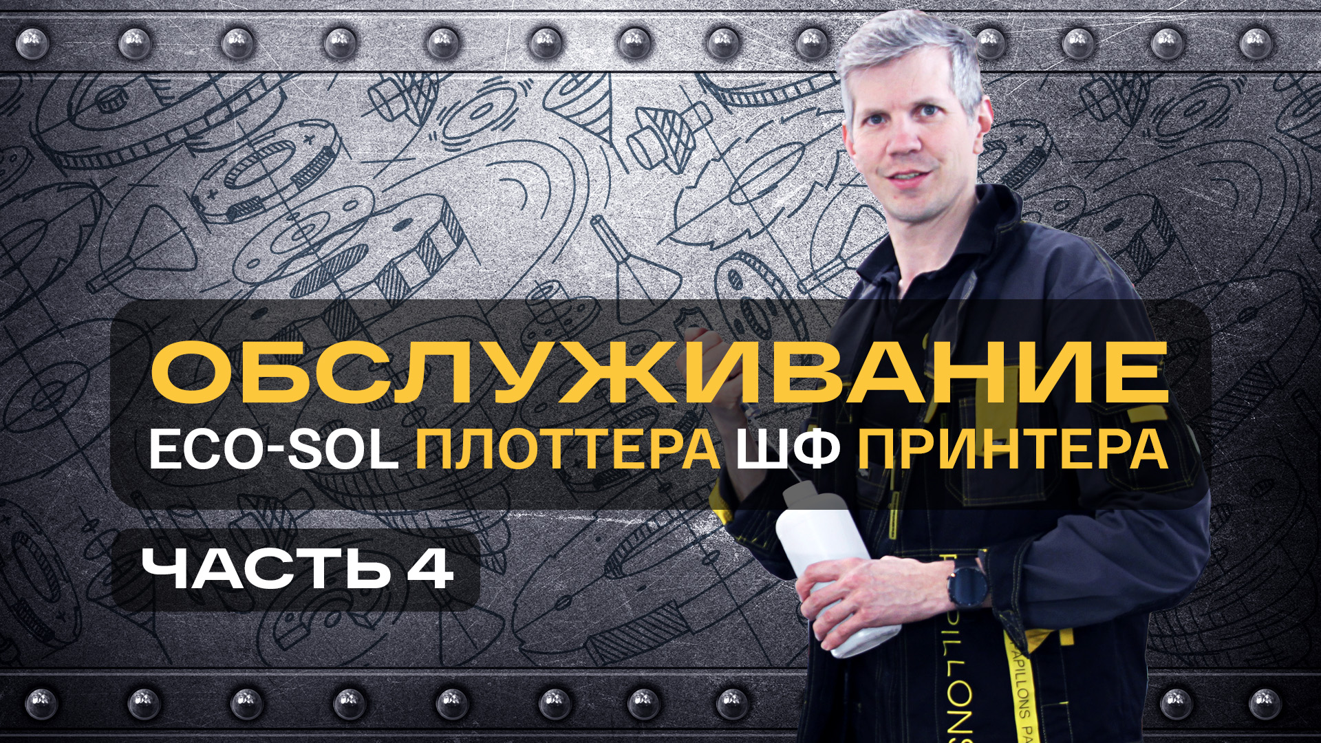 Что делать при вынужденном простое Экосольвентного, Сублимационного, ШФ плоттера