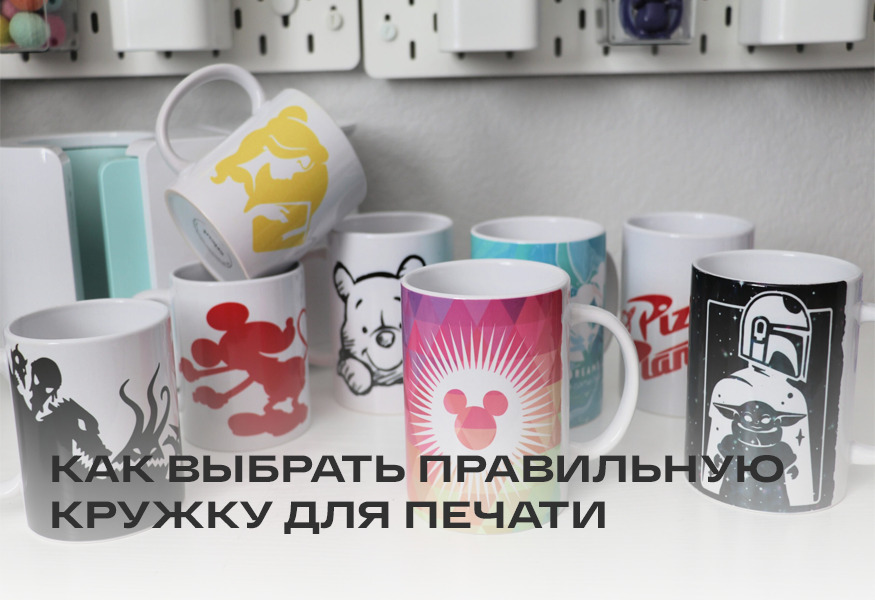 Как выбрать правильную кружку для сублимации – фото 0