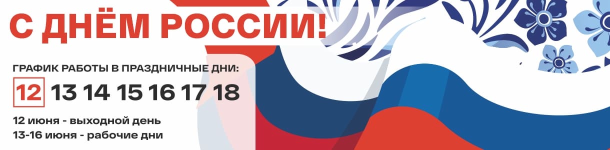 Поздравляем вас с Днём России – фото 0