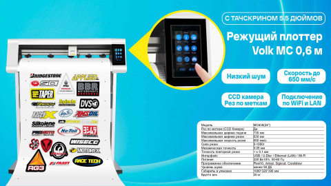 Режущий плоттер VOLK МС630 0,63 м, ССД камера с резом по меткам¶ – фото 10