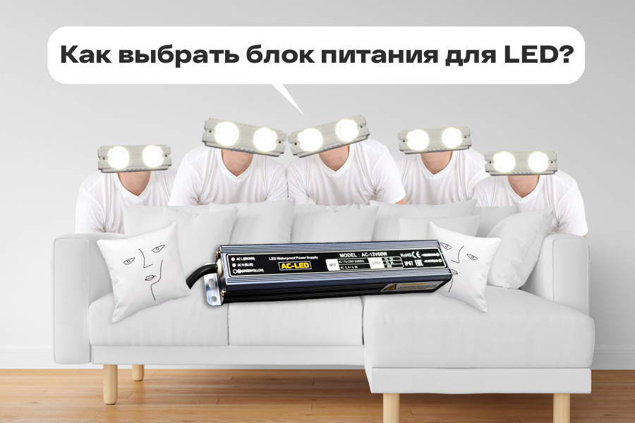 Как выбрать блок питания для LED