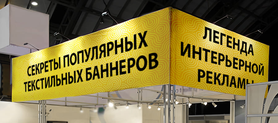 Текстильные баннеры: стильное и эффективное решение для вашего бизнеса 