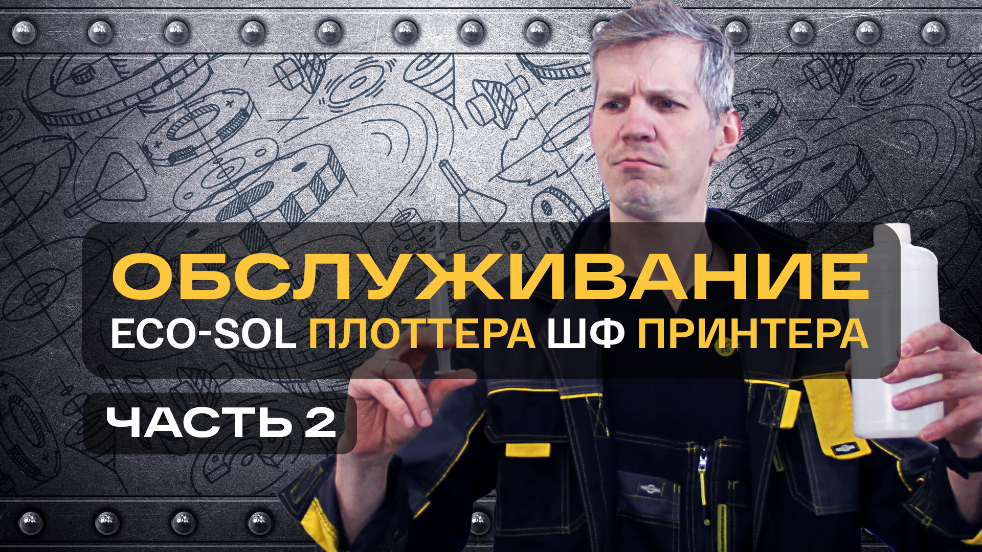 "Еженедельное обслуживание экосольвентного плоттера" Или как продлить срок службы плоттера?