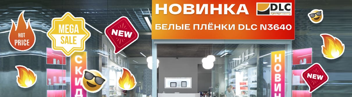 Скидка 20% на новые белые плёнки DLC N3640 – фото 0