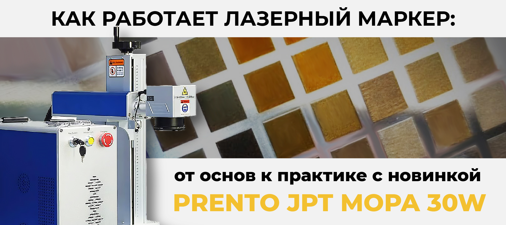 Как работает лазерный маркер: от основ к практике c новинкой PRENTO JPT MOPA 30W