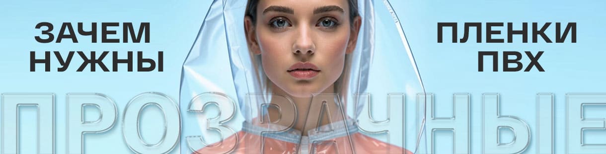 Зачем нужны прозрачные плёнки ПВХ