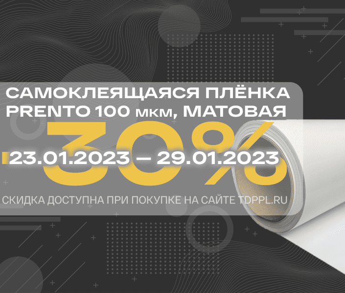 Скидка 30% на плёнки Prento 100 мкм