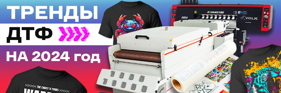 Самые главные тренды ДТФ печати на этот год