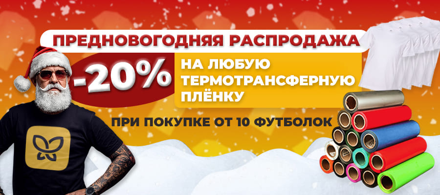 Скидка 20% на все термотрансферные пленки при покупке от 10 футболок