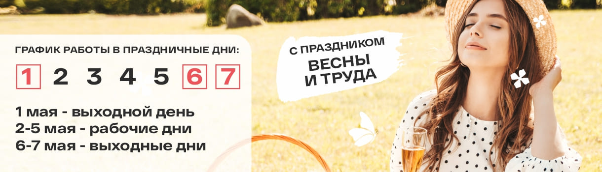 С наступающим Праздником Весны и Труда! – фото 0