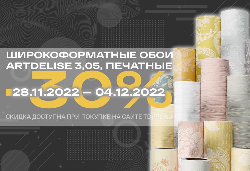 Скидка 30% на широкоформатные обои для печати ArtDeLise – фото 0