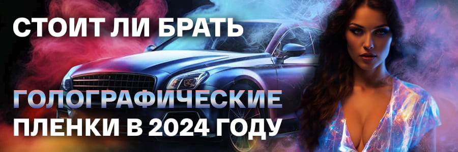 Стоит ли брать голографическую плёнку в 2024