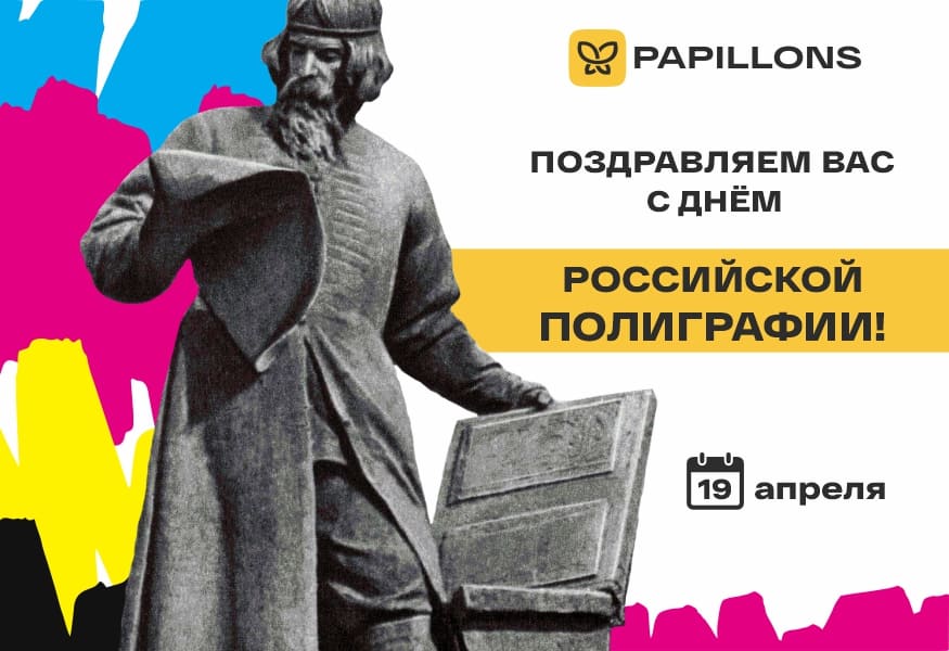 Поздравляем с Днём российской полиграфии
