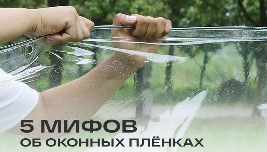 Разрушаем мифы об оконных плёнках