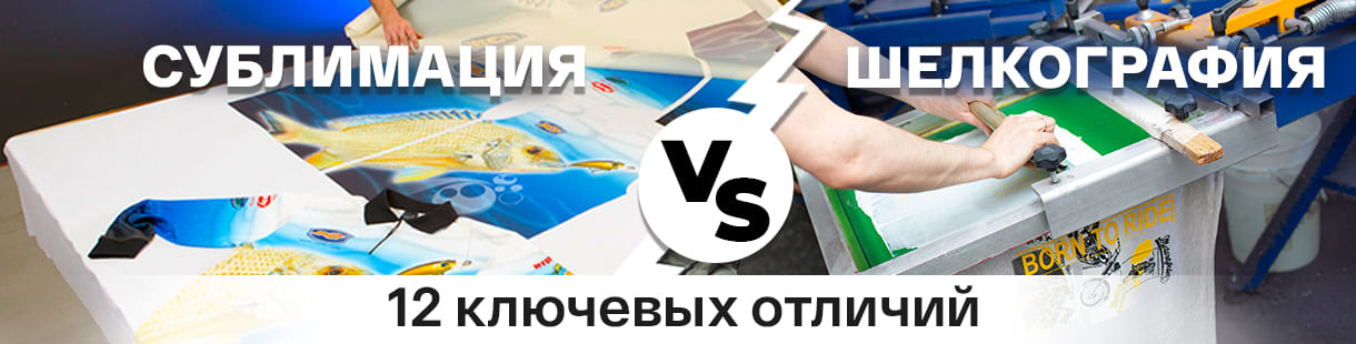 Сублимация против шелкографии: 12 ключевых различий – фото 0