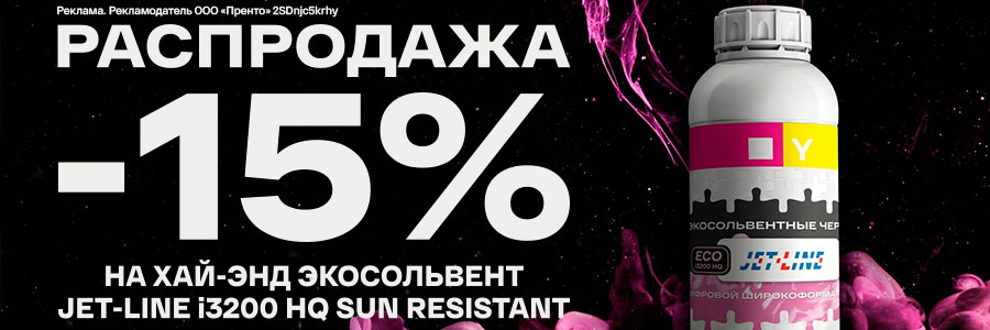  Скидка 15% на суперкачественные экосольвентные чернила Jet-Line i3200 HQ, при переводе три профиля в подарок