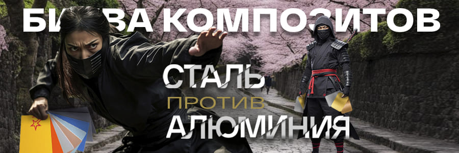 Сравнение композитных панелей. Стальной композит против алюминиевого композита