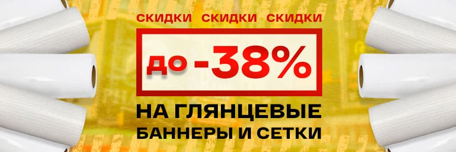 Последняя цена на глянцевые баннеры и сетки — успейте заказать!<