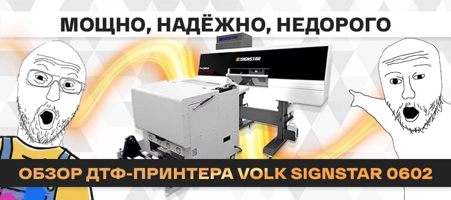 Обзор новинки: экономный и надёжный ДТФ-комплекс Volk SIGNSTAR 0602