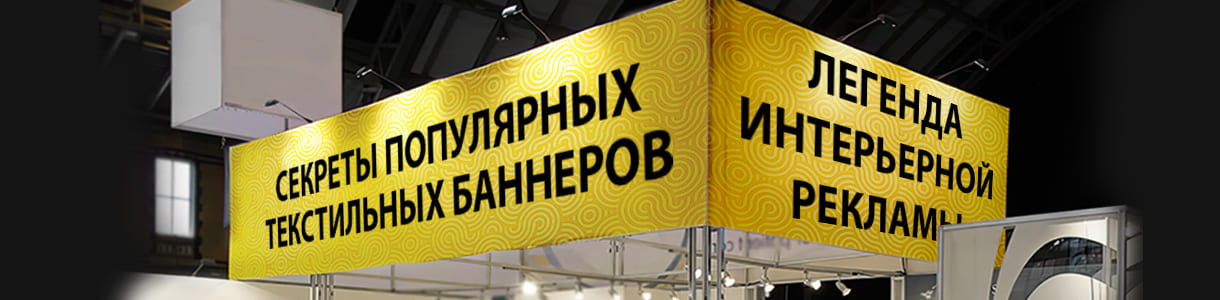 Текстильные баннеры: стильное и эффективное решение для вашего бизнеса  – фото 0