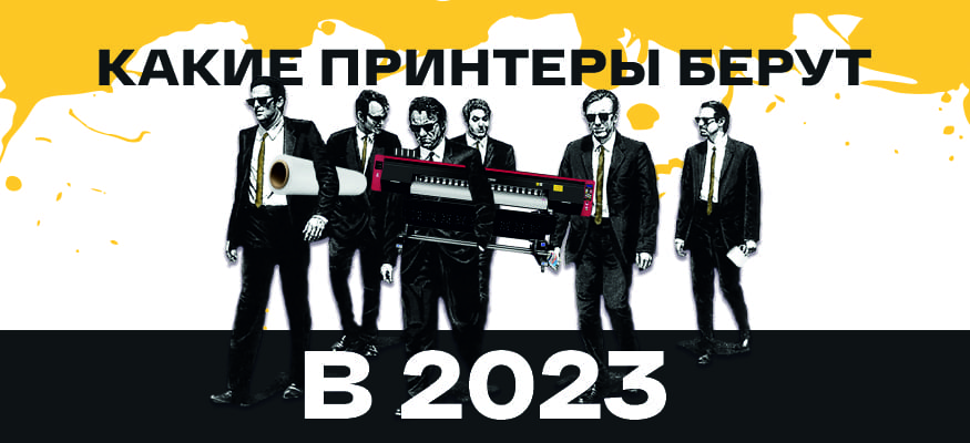 Что ждёт рынок оборудования для печати в 2023 году